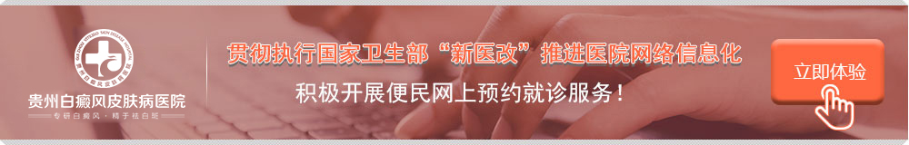 黔南白癜风医院