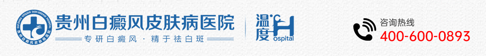 黔南白癜风医院