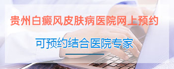 黔南白癜风医院